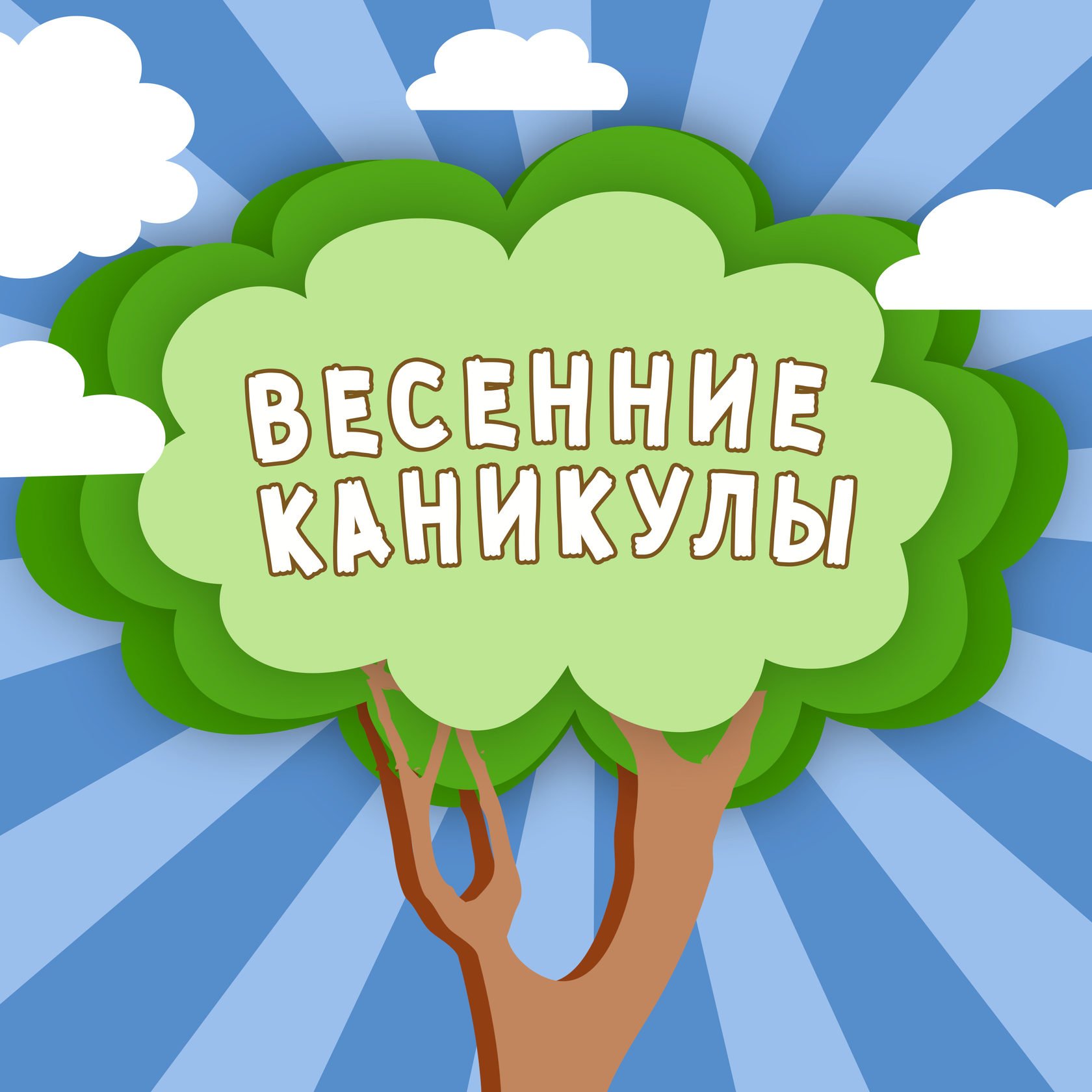 Весенние каникулы.