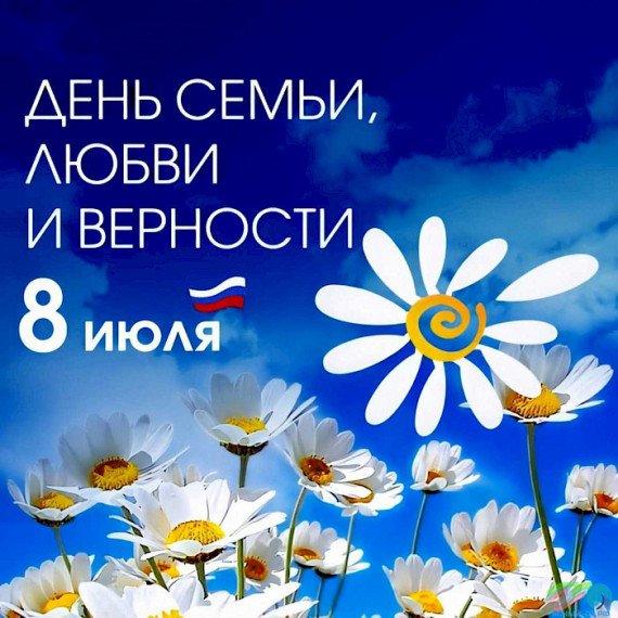 8 июля - День семьи, любви и верности!.